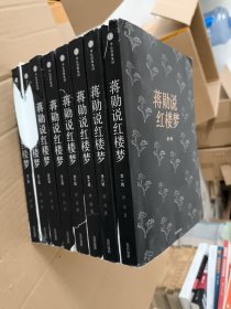 蒋勋说红楼梦 （全八册）