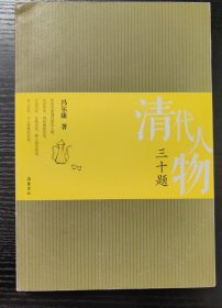 清代人物三十题