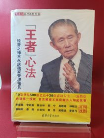 "王者"心法：经营之神王永庆独家管理秘笈