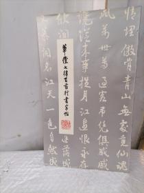 华傥七律百首行书字帖
