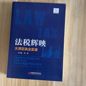 法稅輝映 大灣區(qū)執(zhí)業(yè)實(shí)錄