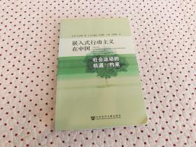 嵌入式行动主义在中国：社会运动的机遇与约束