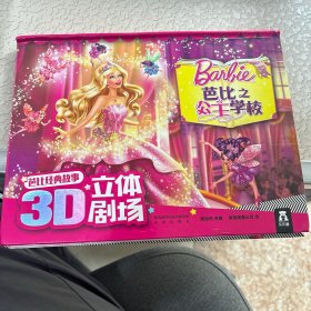 芭比经典故事3D立体剧场：芭比之公主学校