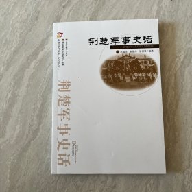 荆楚文化丛书·史传系列：荆楚军事史话