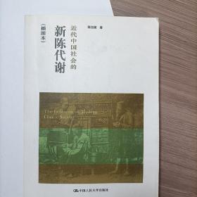 近代中国社会的新陈代谢：插图本