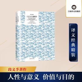 人文主义地理学(对于意义的个体追寻)(精)/译文经典 散文 (美)段义孚 新华正版