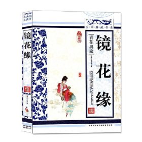 青花典藏：镜花缘（珍藏版）