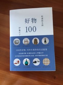 好物100