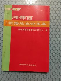 湘鄂西根据地史论文集