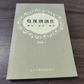 电视剧创作--理论.技巧.案例