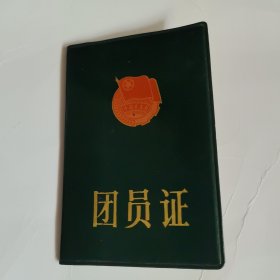 团员证（南开中学）