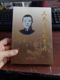 人民英雄赵亨德