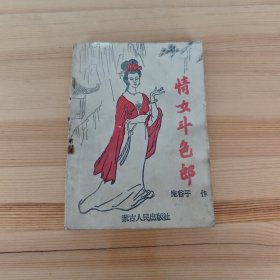 情女斗色郎 书内有水渍不印象阅读