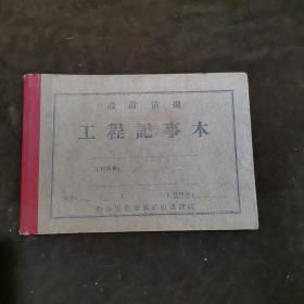 设计依据工程记事本（鞍山市）【166】