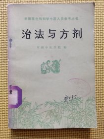 治法与方剂