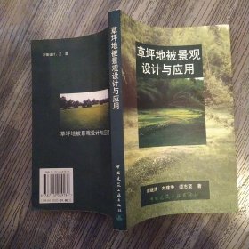 草坪地被景观设计与应用(85品大32开谭继清签名本附2002年信纸一张参看书影2002年1版1印3000册277页25万字)56881