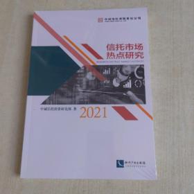 信托市场热点研究（2021）