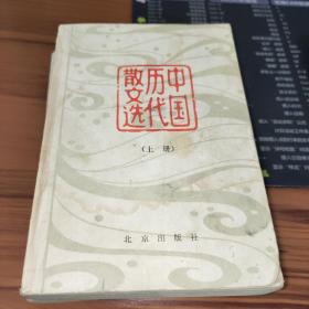 中国历代散文选 上册 书皮有污渍及水渍