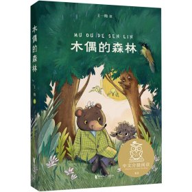 中文分级阅读K3木偶的森林