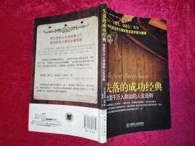 失落的成功经典：改变千万人命运的人生法则