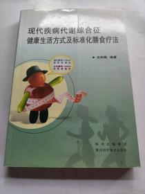 现代疾病代谢综合征健康生活方式及标准化膳食疗法