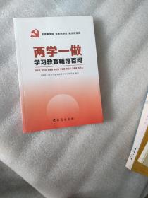 两学一做学习教育辅导百问