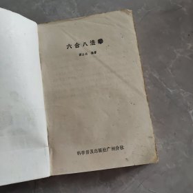 六合八法拳