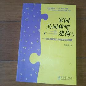 家园共同体的建构：幼儿园家长工作的方法与策略