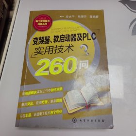 变频器、软启动器及PLC实用技术260问