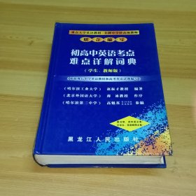 初高中英语考点难点详解词典:学生、教师版