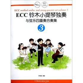 ECC铃木小提琴独奏与弦乐四重奏合奏集（3）