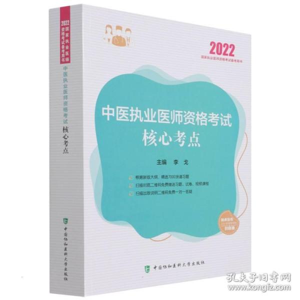 中医执业医师资格考试核心考点（2022年）