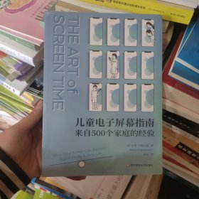 儿童电子屏幕指南：来自500个家庭的经验