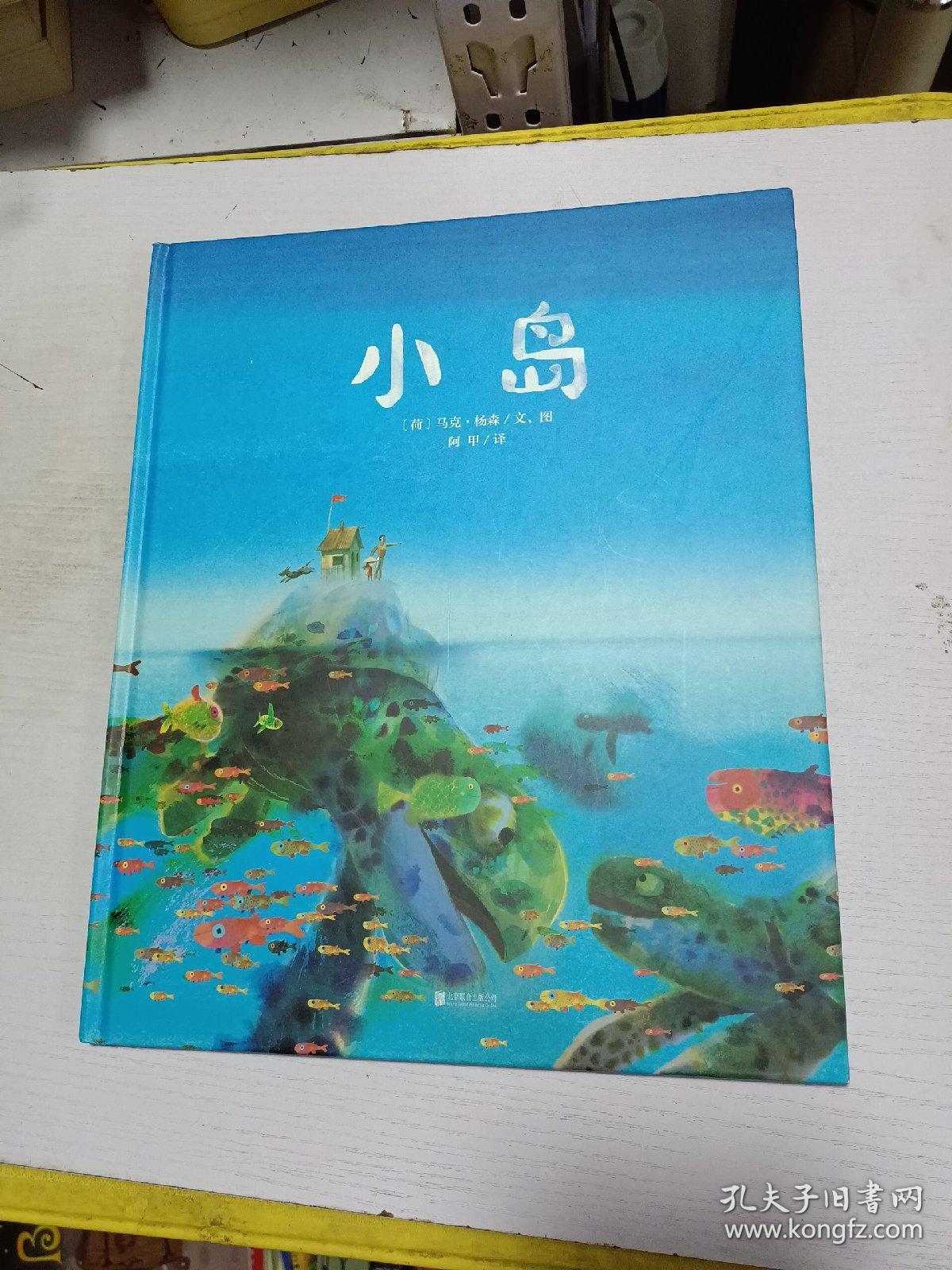 暖房子国际精选绘本：小岛