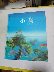 暖房子国际精选绘本：小岛