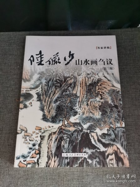 陆俨少山水画刍议（第三版）——名家讲稿系列