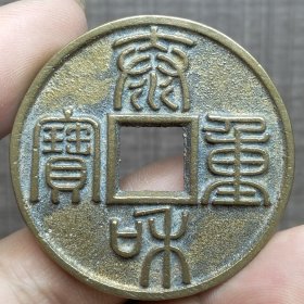 21382.泰和重宝折十