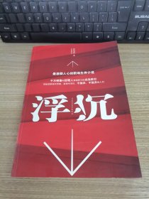 浮沉：最激励人心的职场生存小说