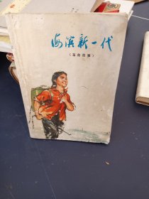 海滨新一代