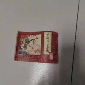 南北会师大展宏图 <水浒后传》之十 连环画