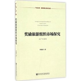獎勵旅游組織市場探究：以廣州為例