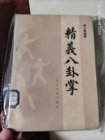 八卦经典:精义八卦掌，郝心莲，88年，147页，85品相4