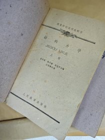 结构力学 (上下册)