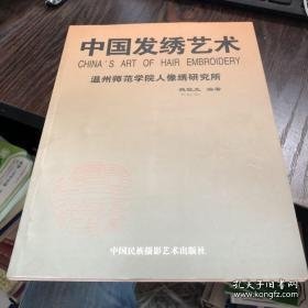 中国发绣艺术:[中英文本]