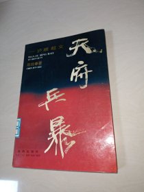 天府兵暴:泸顺起义〖正版原书〗