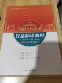 汉意翻译教程(“理解当代中国”意大利语系列教材)