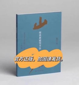 细读黄山谷书法 山谷 细读黄庭坚书法 陈志平黄庭坚研究理论书籍