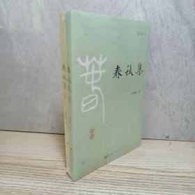 春秋集(共2册)