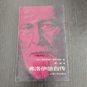 弗洛伊德自传