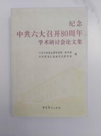 纪念中共六大召开80周年学术研讨会论文集  2009年初版